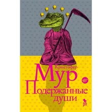 Кристофер Мур: Подержанные души: Производитель Фантом Пресс