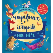 Велика книга чарівних історій на ніч: Виробник КМ-Букс