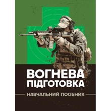 Вогнева підготовка. Навчальний посібник: Виробник КНТ