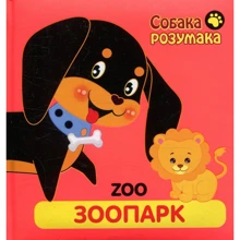 Книжка "Собака Розумака. Зоопарк": Виробник АССА
