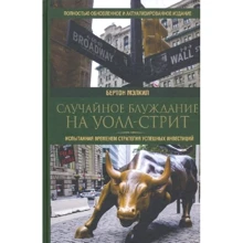 Бертон Мэлкил: Случайное блуждание на Уолл-стрит. Испытанная временем стратегия успешных инвестиций: Производитель Попурри