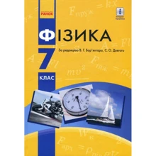 В. Г. Бар'яхтар, С. О. Довгий: Фізика 7 клас. Підручник: Виробник Ранок