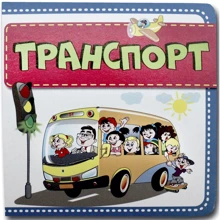 Книжка-картонка. Транспорт: Виробник Книжкова Хата