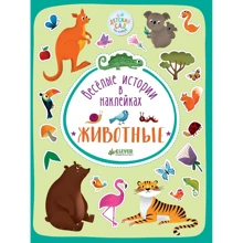 Веселые истории в наклейках. Животные: Производитель Клевер Медиа Групп