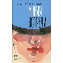 Віра Чайковська: Манія зустрічі: Виробник Лімбус