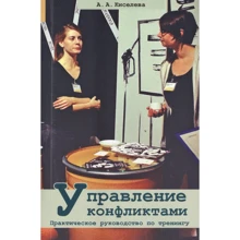 А. А. Кисельова: Управління конфліктами. Практичний посібник з тренінгу: Виробник Гуманитарный центр
