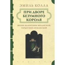 Эмиль Колла: При дворе безумного короля. Жизнь Валентины Миланской, герцогини Орлеанской: Производитель Евразия
