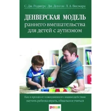 Роджерс, Доусон, Висмара: Денверская модель раннего вмешательства для детей с аутизмом: Производитель Рама Паблишинг