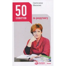 Світлана Іванова: 50 порад з рекрутингу: Виробник Паблішер