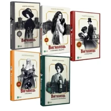 Андрій Кокотюха: Вигнанець. Комплект із 5 книг: Виробник Виват