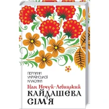 Іван Нечуй-Левицький: Кайдашева сім'я: Виробник Клуб сімейного дозвілля