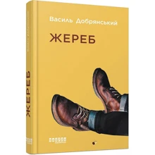 Василь Добрянський: Жереб: Производитель Фабула