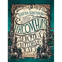 Елена Булганова: Инсомния 2. Девочка, которая ждет: Производитель Росмэн