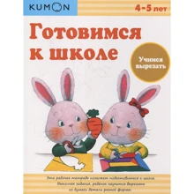 KUMON. Учимся вырезать. Готовимся к школе: Производитель Манн, Иванов и Фербер