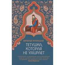 Ширшенду Мухопадхай: Тетушка, которая не умирает: Производитель Эксмо