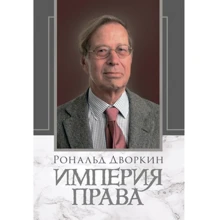 Рональд Дворкін: Імперія права: Виробник КНТ