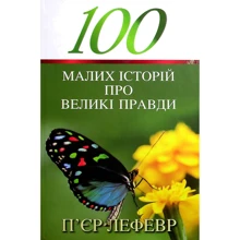 П'єр Лефевр: 100 малих історій про великі правди: Виробник Свічадо