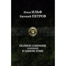 Илья Ильф, Евгений Петров: Полное собрание сочинений в одном томе: Производитель Альфа-книга