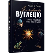 Роберт Гейзен: Симфонія вуглецю. Вуглець та еволюція майже всього: Виробник Фабула