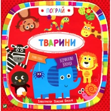 Поиграй. Тварини: Производитель Виват
