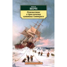 Жюль Верн. Подорож і пригоди капітана Гаттераса: Виробник Абетка