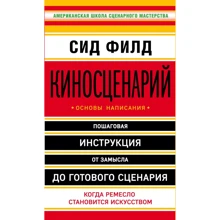 Сид Филд: Киносценарий. Основы написания: Производитель Эксмо