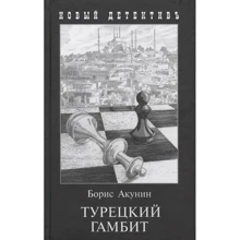 Борис Акунин: Турецкий гамбит: Производитель Захаров