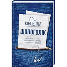 Софі Кінселла: Шопоголік: Производитель Клуб семейного досуга