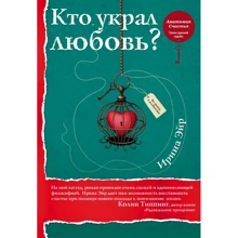 Ирина Эйр: Кто украл любовь: Производитель Эксмо