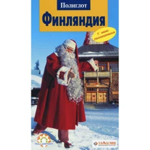 Рейнхард Роде. Фінляндія. Путівник з міні-разговорником: Виробник Аякс-пресс