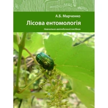 А. Б. Марченко: Лісова ентомологія. Навчально-методичний посібник: Производитель Центр навчальної літератури (ЦУЛ)