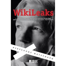 WikiLeaks. Избранные материалы: Производитель Альпина нон-фикшн