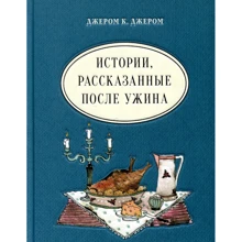 Джером Клапка Джером: Истории, рассказанные после ужина: Производитель НИГМА