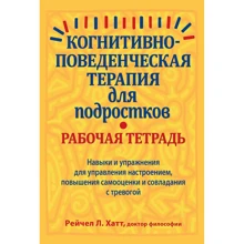 Рейчел Хатт: Когнітивно-поведінкова терапія для підлітків. Робочий зошит: Виробник Вільямс