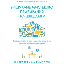 Маргарета Магнуссом: Вишукане мистецтво прибирання по-шведськи: Виробник КМ-Букс