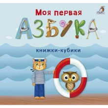 Моя первая азбука. Книжки-кубики: Производитель Робинс