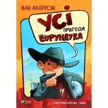 Іван Андрусяк: Усі пригоди Бурундук: Виробник Віват