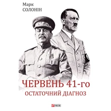 Марк Солонін: Червень 41-го. Остаточний діагноз: Производитель Фолио