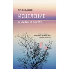 Стівен Левін: Зцілення в життя і смерті: Виробник Гангу