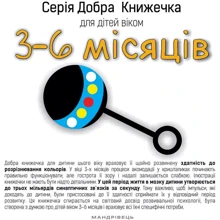 Добра книжечка для дітей віком 3-6 місяців: Производитель Мандрівець