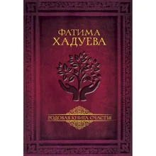 Фатима Хадуева: Родовая книга счастья: Производитель АСТ