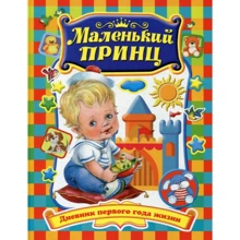 Маленький принц. Щоденник першого року життя: Виробник Оникс