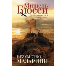 Мишель Бюсси: Безумство Мазарини: Производитель Фантом