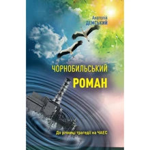 Анатолій Демський: Чорнобильський роман: Производитель Саммит-Книга