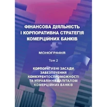 Фінансова діяльність та корпоративна стратегія комерційних банків. Том 2. Корпоративні засади забезпечення конкурентоспроможності та управління капіталом комерційних банків: Виробник Центр навчальної літератури (ЦУЛ)