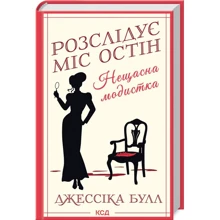 Джессіка Булл: Розслідує міс Остін. Книга 1. Нещасна модистка: Виробник Клуб семейного досуга