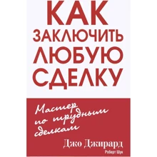 Джо Джирард, Роберт Шук: Как заключить любую сделку: Производитель Попурри