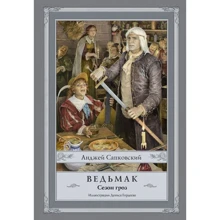 Ведьмак. Сезон гроз: Производитель АСТ