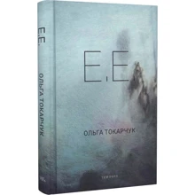 Ольга Токарчук: Є.Є.: Виробник Темпора