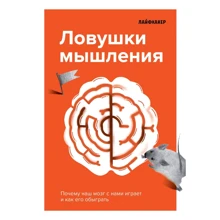 Лайфхакер. Пастки мислення. Чому наш мозок із нами грає і як його обіграти: Виробник Эксмо